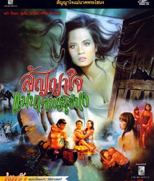 สัญญาใจแม่นาคพระโขนง