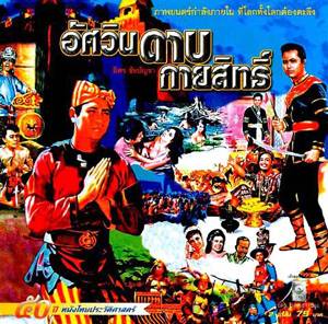 Thai movie อัศวินดาบกายสิทธิ์