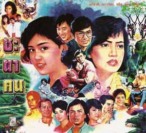 Thai movie ชะตาคน