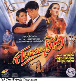 Thai movie สงครามเมีย