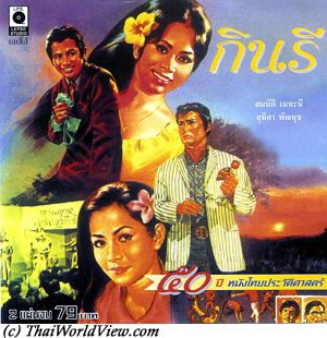 Thai movie กินรี