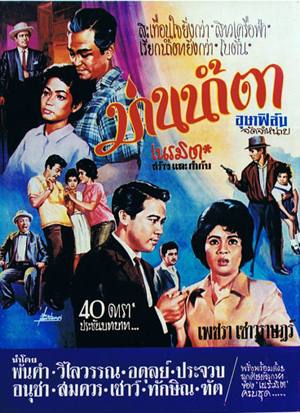 Thai movie ม่านน้ำตา