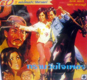 Thai movie ทรามวัยใจเพชร