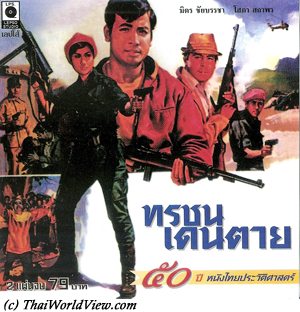 Thai movie ทรชนเดนตาย