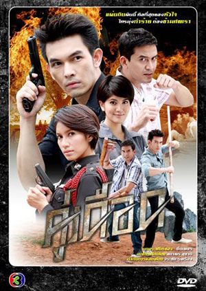 Thai movie คู่เดือด